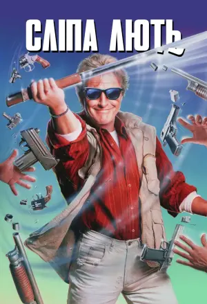 Постер до фильму"Сліпа лють" #134982