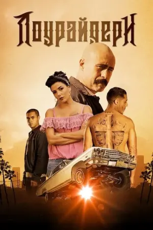 Постер до фильму"Лоурайдери" #459881