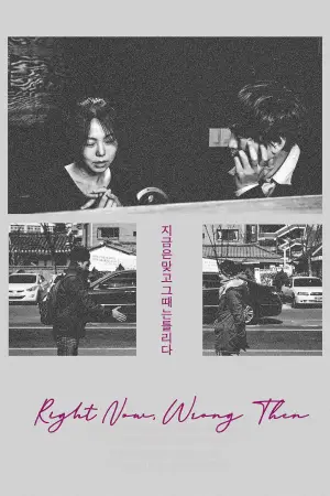 Постер до фильму"지금은맞고그때는틀리다" #950456