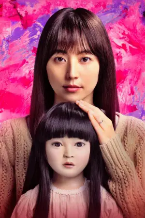 Постер до фильму"ドールハウス" #789480