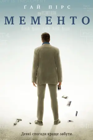 Постер до фильму"Мементо" #32887