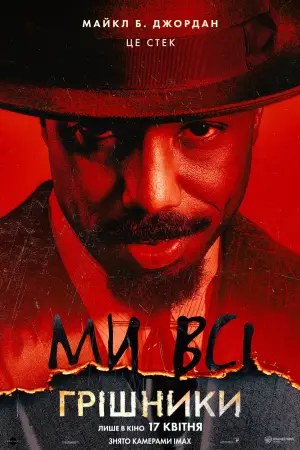 Постер до фильму"Грішники" #513004