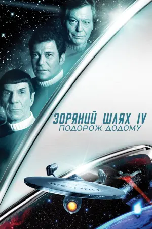 Постер до фильму"Зоряний шлях 4: Подорож додому" #71967