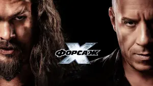 Задник до фильму"Форсаж Х" #1691