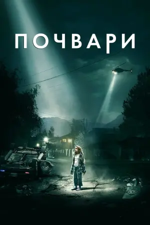 Постер до фильму"Почвари" #121457