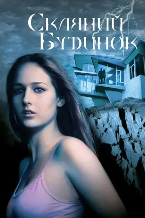 Постер до фильму"Скляний будинок" #900673