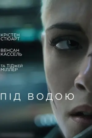 Постер до фильму"Під водою" #88145
