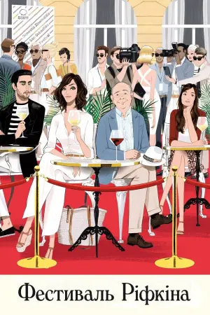 Постер до фильму"Фестиваль Ріфкіна" #299605