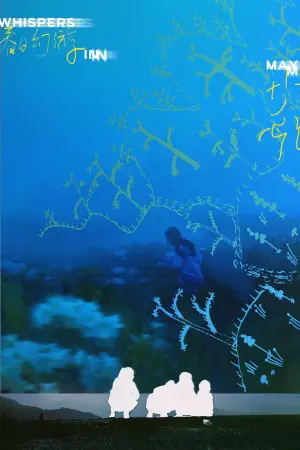 Постер до фильму"春日幻游" #778345