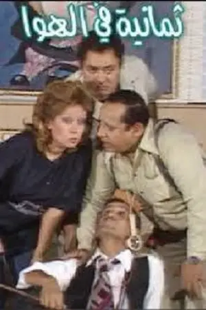 Постер до фільму "8 in the Air"