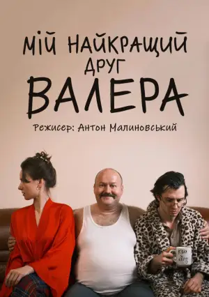 Постер до фільму "Мій найкращий друг Валера"