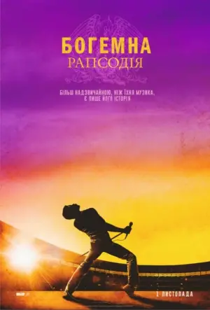 Постер до фильму"Богемна рапсодія" #41476