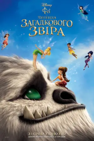 Постер до фильму"Феї та легенда загадкового звіра" #653104