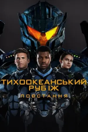 Постер до фильму"Тихоокеанський рубіж: Повстання" #25575