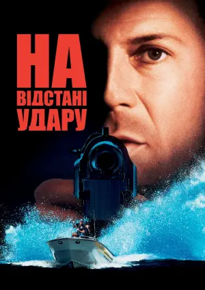Постер до фильму"На відстані удару" #373216