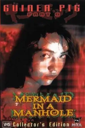 Постер до фильму"ザ・ギニーピッグ マンホールの中の人魚" #802528