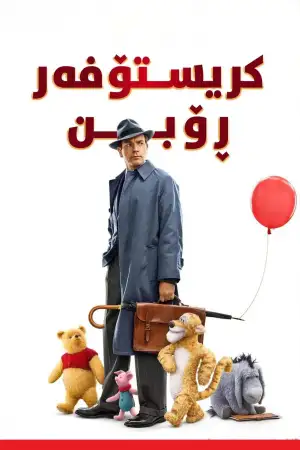 Постер до фильму"Крістофер Робін" #805789