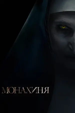 Постер до фильму"Монахиня" #313834