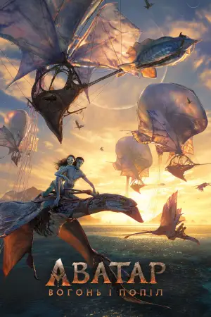 Аватар 3