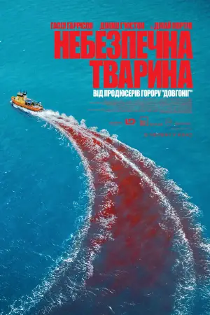 Постер до фильму"Небезпечна тварина" #552681