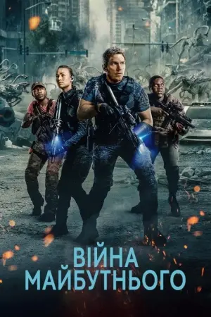Постер до фильму"Війна майбутнього" #159632