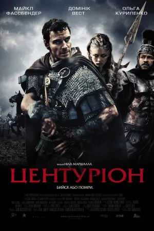 Постер до фильму"Центуріон" #133815