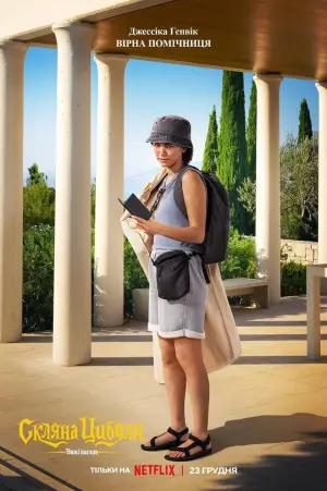 Постер до фильму"Ножі наголо: Скляна цибуля" #9047