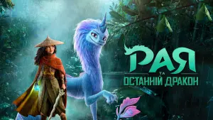 Задник до фильму"Рая та останній дракон" #21438