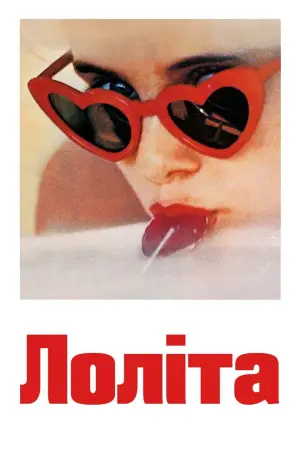 Постер до фильму"Лоліта" #673119