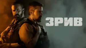 Задник до фильму"Зрив" #508487