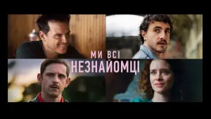 Задник до фильму"Ми всі незнайомці" #442067