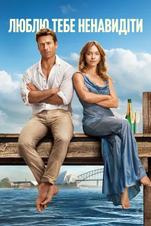 Постер до фильму"Люблю тебе ненавидіти" #415792