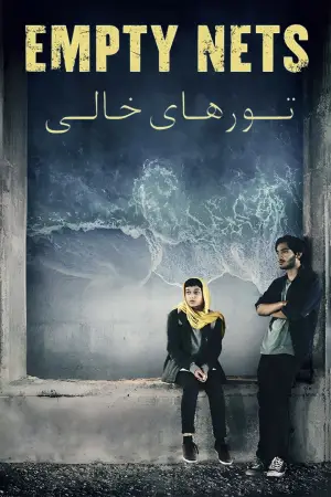 Постер до фильму"تورهای خالی" #791012