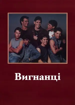 Постер до фильму"Ізгої" #648958