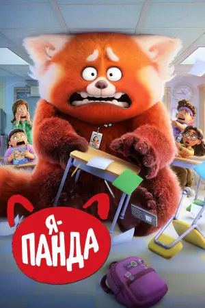Постер до фильму"Я — панда" #10007