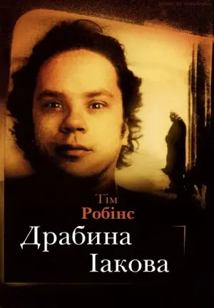 Постер до фильму"Драбина Якова" #506750