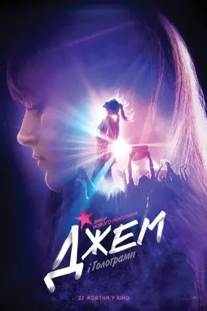 Постер до фильму"Джем і Голограми" #420903