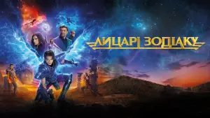 Задник до фильму"Лицарі Зодіаку" #9231