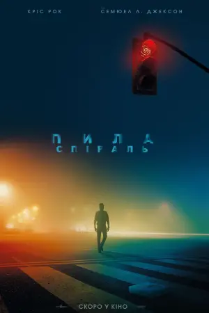 Постер до фильму"Пила: Спіраль" #28311