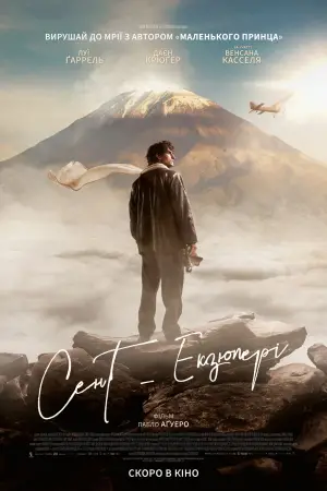 Постер до фильму"Сент-Екзюпері" #686504