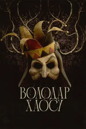 Постер до фильму"Володар хаосу" #747626