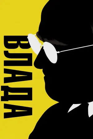 Постер до фильму"Влада" #243857