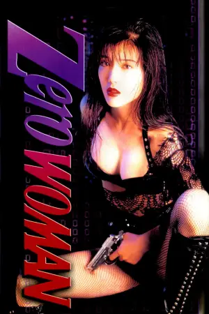 Постер до фильму"Zero WOMAN ＩＩ　警視庁０課の女" #827401
