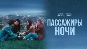 Відео до фільму The Passengers of the Night | Berlinale Press Conference Highlights