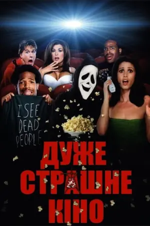 Постер до фильму"Дуже страшне кіно" #28543