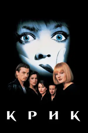 Постер до фильму"Крик" #38511