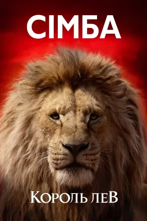 Постер до фильму"Король Лев" #24151