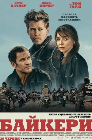 Постер до фильму"Байкери" #588506