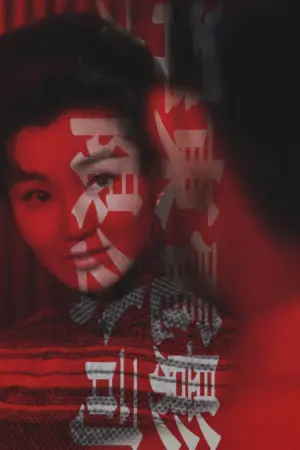 Постер до фильму"Любовний настрій" #177955