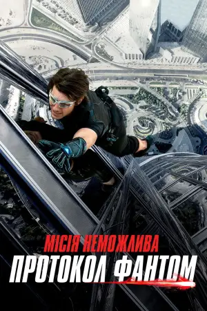 Постер до фильму"Місія неможлива: Протокол Фантом" #656297